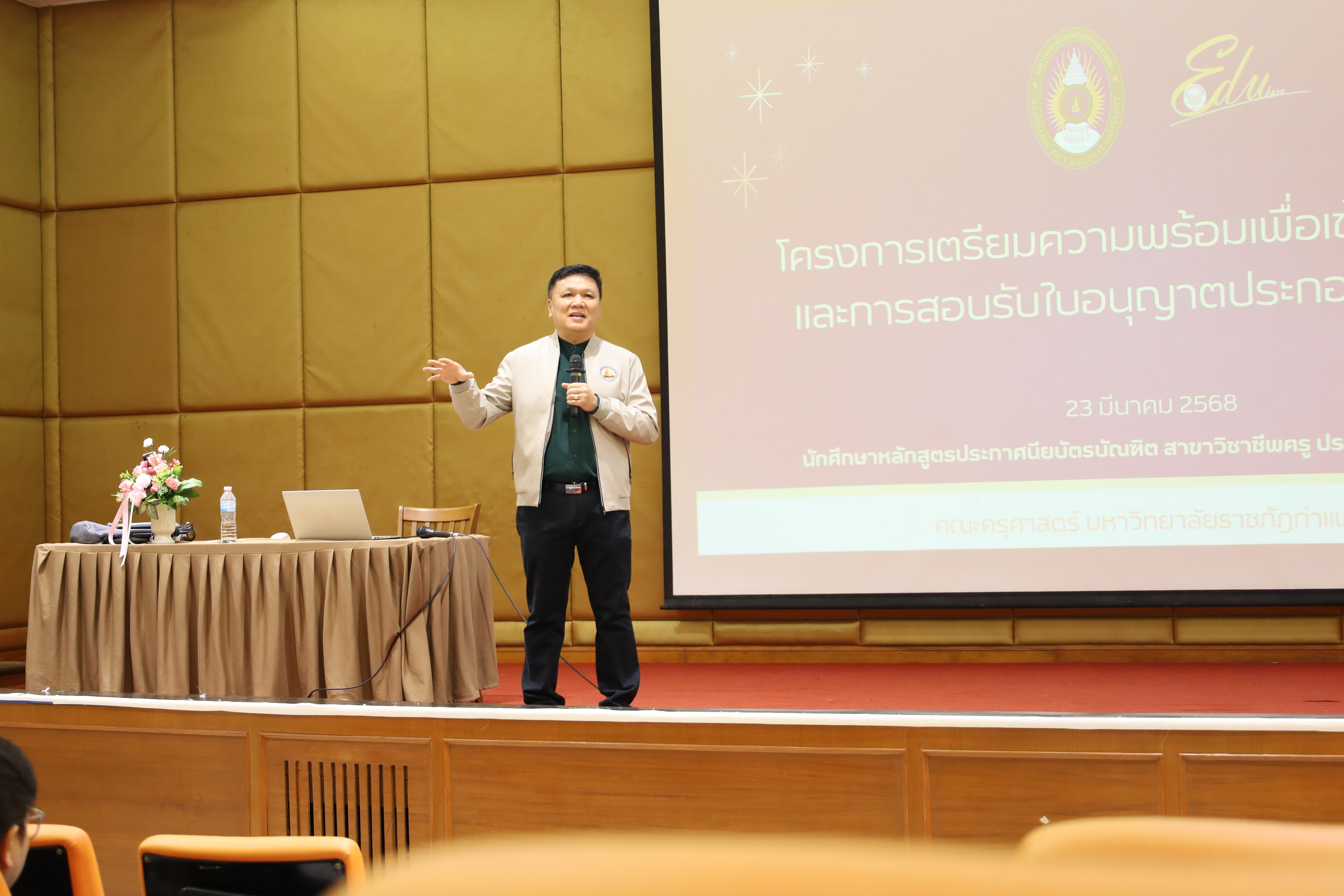 3. โครงการกิจกรรมเตรียมความพร้อมเพื่อเข้าสู่อาชีพครูของนักศึกษาหลักสูตรประกาศนียบัตรบัณฑิต สาขาวิชาชีพครู